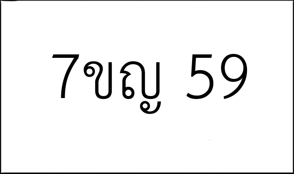 7ขญ 59